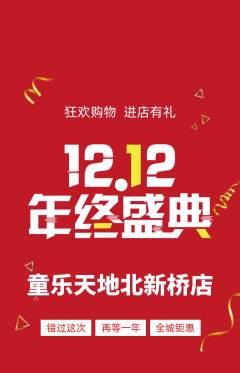 儿童乐园抢购满血版双12活动配图海报