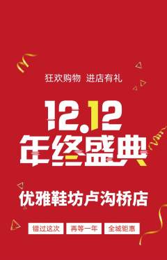 服饰鞋帽抢购自选套组抢购双12活动配图海报