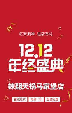 火锅抢购多单品抢购双12活动配图海报