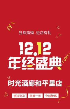 酒吧抢购套组抢购双12活动配图海报