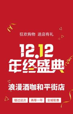 酒吧抢购自选套组抢购双12活动配图海报