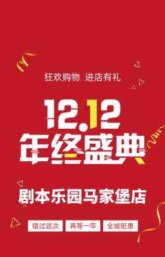 剧本杀抢购自选套组抢购双12活动配图海报