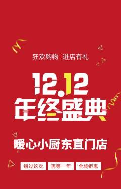 家常菜抢购满血版双12活动配图海报