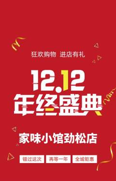 家常菜抢购多单品抢购双12活动配图海报