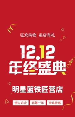 篮球馆抢购满血版双12活动配图海报
