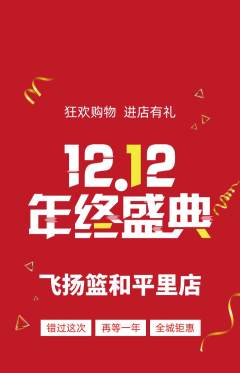 篮球馆抢购套组抢购双12活动配图海报
