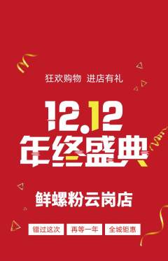螺蛳粉抢购套组抢购双12活动配图海报