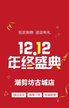 美发抢购满血版双12活动配图海报