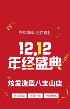 美发抢购多单品抢购双12活动配图海报