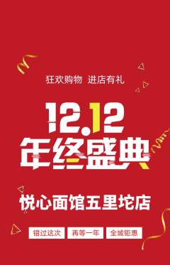 面馆抢购单品抢购双12活动配图海报