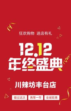 麻辣烫抢购自选套组抢购双12活动配图海报