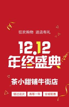 奶茶抢购套组抢购双12活动配图海报