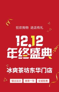 奶茶抢购单品抢购双12活动配图海报