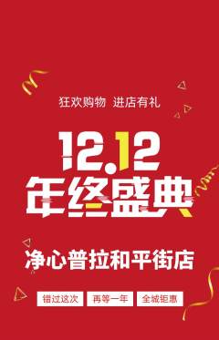 普拉提抢购多单品抢购双12活动配图海报