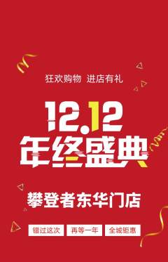 攀岩抢购多单品抢购双12活动配图海报
