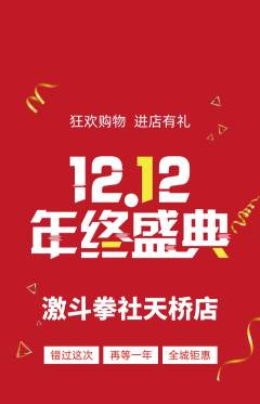 拳击格斗抢购单品抢购双12活动配图海报