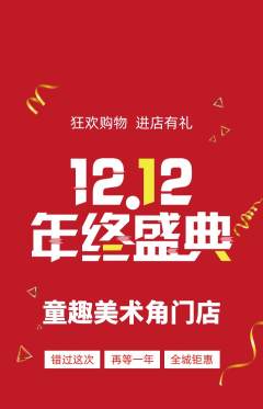 少儿美术抢购自选套组抢购双12活动配图海报