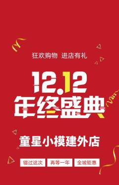 少儿模特抢购满血版双12活动配图海报