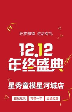 少儿模特抢购自选套组抢购双12活动配图海报