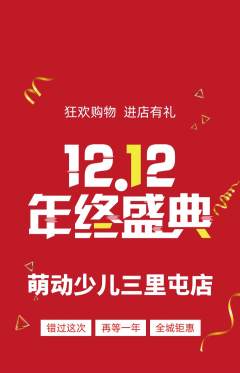 少儿体育抢购多单品抢购双12活动配图海报