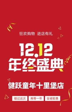 少儿体育抢购自选套组抢购双12活动配图海报