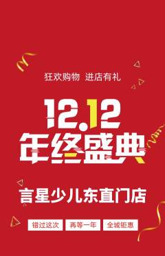 少儿主持抢购满血版双12活动配图海报