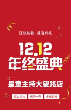 少儿主持抢购单品抢购双12活动配图海报