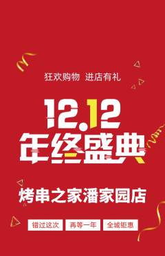 烧烤抢购套组抢购双12活动配图海报