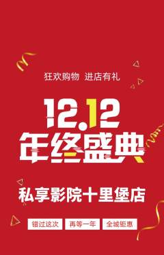 私人影院抢购单品抢购双12活动配图海报