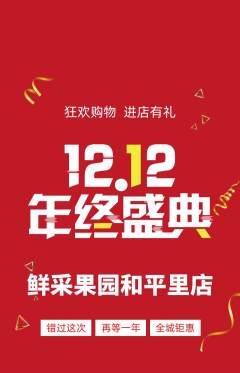 生鲜水果抢购多单品抢购双12活动配图海报