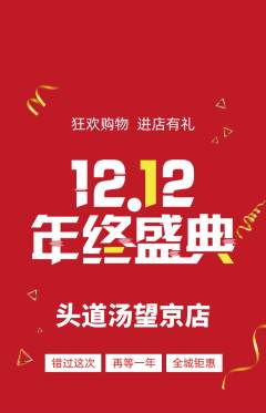 头道汤抢购套组抢购双12活动配图海报