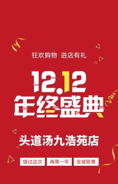 头道汤抢购单品抢购双12活动配图海报