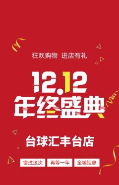 台球馆抢购满血版双12活动配图海报