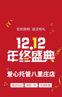 晚托班抢购多单品抢购双12活动配图海报
