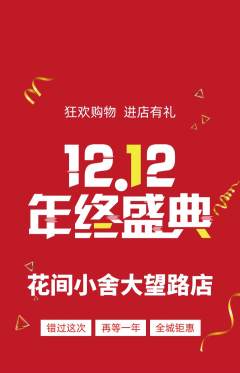 鲜花店抢购自选套组抢购双12活动配图海报