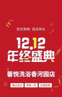 洗浴汗蒸抢购满血版双12活动配图海报