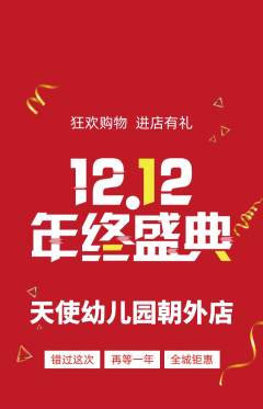 幼儿园抢购套组抢购双12活动配图海报