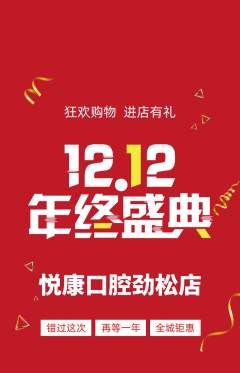 牙科口腔抢购满血版双12活动配图海报