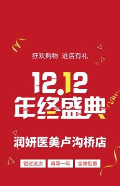 医疗美容抢购多单品抢购双12活动配图海报