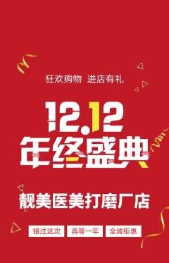 医疗美容抢购自选套组抢购双12活动配图海报