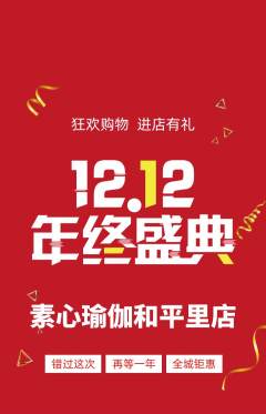 瑜伽抢购多单品抢购双12活动配图海报