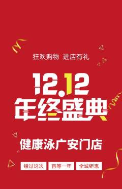 游泳馆抢购多单品抢购双12活动配图海报