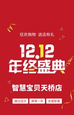 早教抢购单品抢购双12活动配图海报