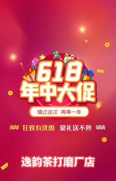茶馆抢购单品抢购618活动配图海报