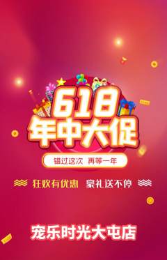 宠物店抢购自选套组抢购618活动配图海报