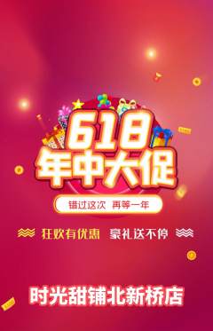 蛋糕甜点抢购多单品抢购618活动配图海报