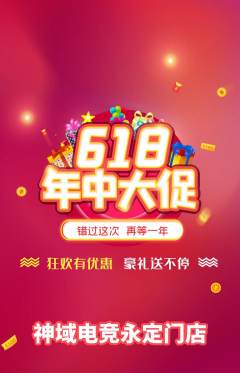 电竞电玩抢购满血版618活动配图海报