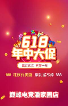 电竞电玩抢购自选套组抢购618活动配图海报