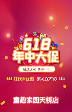 儿童乐园抢购自选套组抢购618活动配图海报