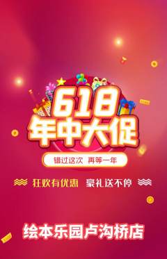 绘本馆抢购多单品抢购618活动配图海报